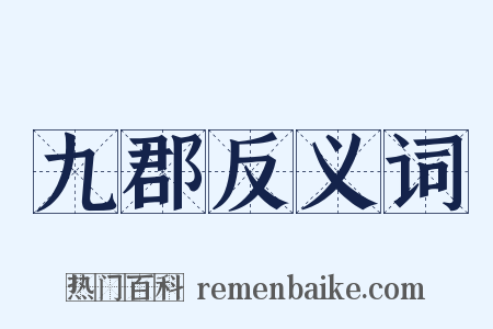 九郡反义词是什么意思的图片
